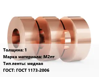 Лента медная 1 Марка: М2пт медная ГОСТ: ГОСТ 1173-2006